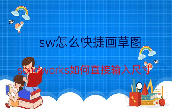 sw怎么快捷画草图 solidworks如何直接输入尺寸？